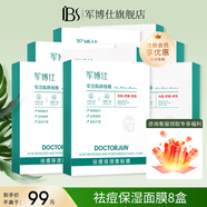 軍博仕（DOCTORJUN）祛痘舒緩面膜貼 軍博士官方祛痘舒緩控油清爽水潤面膜 祛痘面膜 新升級-祛痘保濕面膜8盒裝【共24片】