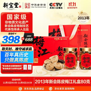嶺南新寶堂2013年新會(huì)陳皮梅江產(chǎn)區(qū)新會(huì)陳皮禮盒80克