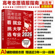【抖音同款】高考志愿填報指南2026 7天搞定高考志愿理想大學(xué)城手把手教你選專(zhuān)業(yè)、挑大學(xué) 大學(xué)之大報好高考志愿中國高校專(zhuān)業(yè)解讀看就業(yè)挑大學(xué)選專(zhuān)業(yè)中國高校簡(jiǎn)介及錄取分數線(xiàn)高校簡(jiǎn)介及錄取選科選大學(xué)指導用書(shū)