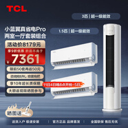 TCL空調(diào)套裝 小藍(lán)翼真省電Pro系列 1匹/1.5匹/3匹一級(jí)能效節(jié)能省電 變頻冷暖壁掛式圓柱型柜機(jī)套裝 真省電Pro兩室一廳套裝