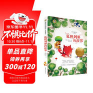 狐貍列那的故事 美繪典藏版國際大獎(jiǎng)兒童文學(xué) 小學(xué)生三四五六年級(jí)課外閱讀書籍9-12-15歲兒童文學(xué)讀物3-6年級(jí)寒暑假書青少年世界名著童話故事書