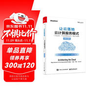 讓云落地：云計算服務(wù)模式（SaaS、PaaS和IaaS）設(shè)計決策（修訂版）(博文視點出品)