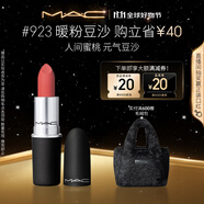 M.A.C魅可尤霧彈mac口紅啞光顯白霧面輕薄#923暖粉豆沙 生日禮物女