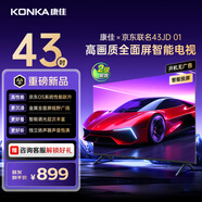 康佳京東聯(lián)名款 京東OS系統 43JD 01 43英寸 開(kāi)機無(wú)廣告 金屬全面屏 高清智能 液晶平板電視機43R1FD