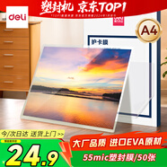 得力文件過(guò)塑機塑封機膜 照片過(guò)塑膜  優(yōu)質(zhì)專(zhuān)用護卡膜/塑封膜 220*305mm A4 50張/包 55厚度 GQ990