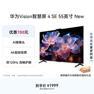 華為Vision智慧屏 4 SE 55英寸 New Mate 80投屏好搭檔 雙120Hz流暢護眼以舊換新平板電視機HDB5257P