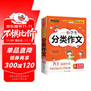 小學(xué)生分類作文六年級 6年級的小學(xué)生優(yōu)秀獲獎滿分作文現(xiàn)查現(xiàn)用 書劍手把手作文