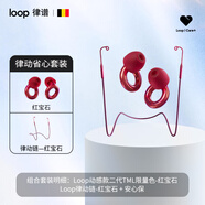 Loop×Tomorrowland明日世界電音節聯(lián)名款降噪耳塞演唱會(huì )蹦迪耳塞 【律動(dòng)省心套裝】TML紅寶石套裝加贈安心保