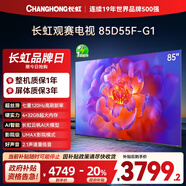 長(cháng)虹電視85D55F-G1 85英寸120Hz高刷巨幕大屏 4+32GB 4K高清液晶平板電視機 以舊換新國家補貼20% 