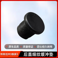 麗田適用特斯拉Model3Y換新3后備箱后背門(mén)防水塞減震墊橡膠墩緩沖塊 特斯拉M3換新3后蓋細紋緩沖墊