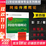 網(wǎng)絡(luò)傳播概論 第4版 中國人民大學(xué)出版社 彭蘭 著 書籍