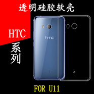 HTC適用 U11全包手機軟殼U-3f/U-3w高清薄殼保護套后蓋套后殼套后背殼防刮殼高透硅膠套 4個(gè)手機軟套 HTC其他型號
