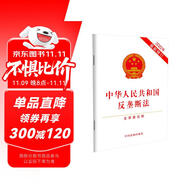 中華人民共和國反壟斷法（含草案說明）（2022年最新修訂）