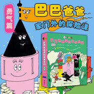 巴巴爸爸探險故事系列（套裝共8冊）(中國環(huán)境標志產(chǎn)品 綠色印刷)六一兒童節禮物女孩男孩 父親禮物 父親節