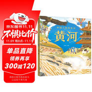 中國人的母親河?黃河【5-8歲】狐貍家+大視野+全知識+大開本全景百科?兒童科普 中信出版社圖書?跟著黃河學(xué)習(xí)人文地理?