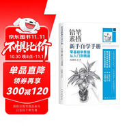 鉛筆素描新手自學(xué)手冊：零基礎學(xué)素描從入門(mén)到精通