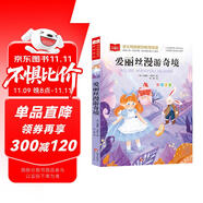 愛麗絲漫游奇境 彩圖注音兒童文學(xué) 一二三年級課外閱讀書必讀世界經(jīng)典文學(xué)少兒名著童話故事書 大語文系列 小學(xué)語文課外閱讀經(jīng)典叢書