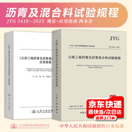 2025年新標準 勘誤版 JTG 3410-2025 公路工程瀝青及瀝青混合料試驗規程 2025年10月1日起實(shí)施 【2本套】JTG 3410-2025 標準+ 指南