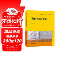 國(guó)際經(jīng)濟(jì)法導(dǎo)論（第三版）/普通高等教育“十一五”國(guó)家級(jí)規(guī)劃教材