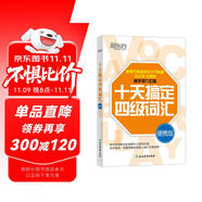 新東方 十天搞定四級(jí)詞匯 便攜版 大學(xué)英語CET4單詞速記口袋書