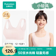 全棉時(shí)代少女文胸背心式發(fā)育期內衣抹胸水光棉涼感 貝殼杏粉 160