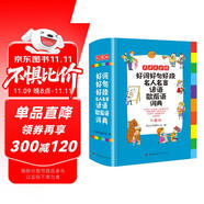 好詞好句好段名人名言諺語歇后語詞典 彩圖大字版小學(xué)生多功能專用辭書字典作文金句優(yōu)美句子素材積累工具書