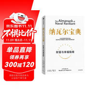 納瓦爾寶典 財(cái)富與幸福指南 納瓦爾智慧箴言錄 巴拉吉預(yù)言 埃里克喬根森 著 樊登作序推薦
