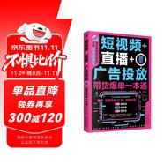 短視頻+直播+廣告投放：帶貨爆單一本通