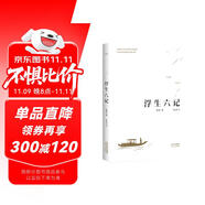 果麥經(jīng)典：浮生六記（暢銷300萬冊，全譯本，蟬聯(lián)京東圖書2017，2018年度十大暢銷書） 小說 雙11大促