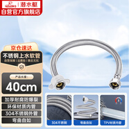 潛水艇（Submarine）F40 304#不銹鋼上水軟管進(jìn)水管/40cm/面盆馬桶上水管冷熱通用