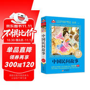中國民間故事注音版（美繪版大開本）兒童文學注音版 一二三年級小學生課外閱讀必讀 語文教師竇桂梅推薦 愛上閱讀系列