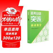 高考日語(yǔ)突破 閱讀填空 人民教育出版社日語(yǔ)編輯室