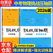 2026版挑戰壓軸題·中考物理【精講解讀篇+強化訓練篇】2本套 挑戰中考壓軸題2026中考沖刺2025真題華東師范大學(xué)物理化學(xué)七八九年級初中數學(xué)同步精講精練視頻講解專(zhuān)題訓練拉分培優(yōu)尖子生題庫