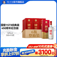 國窖1573經(jīng)典裝 濃香型白酒（新老隨機發(fā)貨） 52度 500mL 6瓶 450周年紀念版整箱