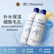 薏仁（Naturie）柔膚爽膚水500ml*2大容量化妝水補水保濕中秋禮物