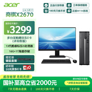 宏碁（acer）國家補貼20% 商祺X2670 25款商用辦公電腦臺式主機 (酷睿標壓13代i5-13500H 16G 1T)24.5英寸套機