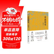 中國簡史（易中天、顧頡剛、錢穆一致推崇的極簡中國通史。）