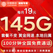 中國移動(dòng)流量卡手機卡純上網(wǎng)移動(dòng)流量卡低月租電話(huà)卡不限速全國通用非永久無(wú)限流量卡 湖南花卡-19元145G流量+100分鐘+外省勿拍