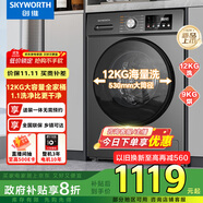 創(chuàng)維12KG洗烘一體滾筒全自動(dòng)洗衣機(jī) 超大容量 超薄 直驅(qū)變頻  1.1洗凈比 家電國(guó)家補(bǔ)貼XQG120-B33ZDH