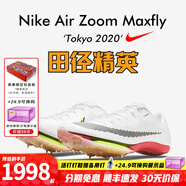 耐克（NIKE）湯普森9秒75新紀錄 田徑精英Nike Maxfly耐克氣墊男女短跑釘鞋 DJ5261-100/東京配色/Maxfly 微瑕 45
