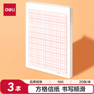 得力（deli）3本裝400格作文紙信紙信稿紙加厚信箋本文稿紙16K20張 3429