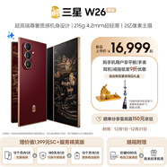 三星（SAMSUNG）心系天下 W26 超輕薄超大屏 AI手機 匠心工藝美學(xué)  2億像素 5G旗艦 折疊屏手機 丹曦紅 16GB+1TB 加800元享管家服務(wù)至尊版