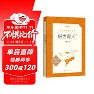 俗世奇人足本插圖版 五年級 八年級 初中名著閱讀課外書目 正版原著完整無刪減 馮驥才 人民文學(xué)出版社