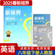 B卷狂練新視界初中英語(yǔ)八年級上下冊人教版b卷b卷狂練天府成都四川初中英語(yǔ)邏輯思維提升同步輔導資料聽(tīng)力突破 【新視界英語(yǔ)】八年級下冊-紙質(zhì)答案(2025春)