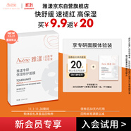 雅漾（Avene）【會員試用】專研修護(hù)保濕面膜1片 高能保濕 修護(hù)敏感肌