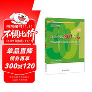 漢語(yǔ)會(huì)話301句（英文注釋本）（第五版）下冊(cè)  博雅國(guó)際漢語(yǔ)精品教材 