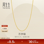 周生生黃金足金萬(wàn)字項鏈百搭素鏈女款95490N計價(jià) 45厘米3.85克
