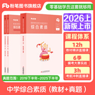 粉筆教資中學(xué)教師資格證考試用書(shū)2026國家教師證資格考試教材真題綜合素質(zhì)教育教學(xué)知識與能力 綜合素質(zhì)1科套裝（教材+真題）