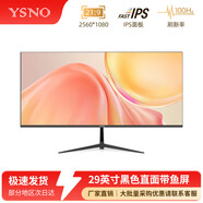YSNO 34英寸帶魚(yú)屏顯示器 高清辦公炒股電影顯示屏  筆記本外接副屏幕 29英寸-2K-100hz直面黑色(IPS面板）