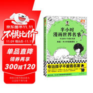 【混子哥邊畫邊講代表作】半小時漫畫世界名著2（專治孩子不愛看名著！像追劇一樣追完8部世界名著！半小時漫畫文庫） 陳磊·半小時漫畫團隊中小學生課外閱讀書 科普漫畫